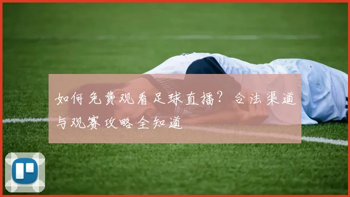 如何免费观看足球直播？合法渠道与观赛攻略全知道