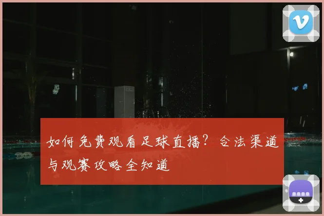 如何免费观看足球直播？合法渠道与观赛攻略全知道