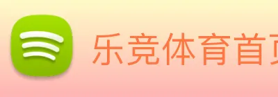 乐竞体育首页官网 Logo